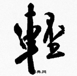 米芾写的輕