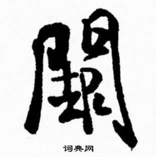米芾写的闕