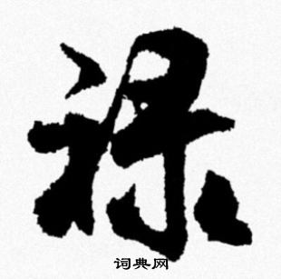 米芾写的禄