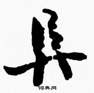 米芾写的阜