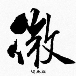 米芾写的微