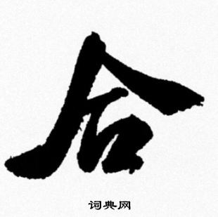 米芾写的合