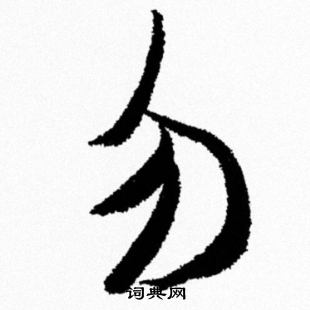 米芾写的勿