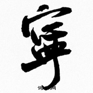 米芾写的寧
