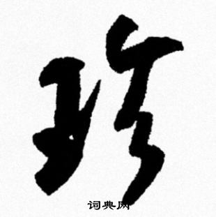 米芾写的珍