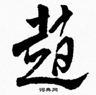 米芾写的趙