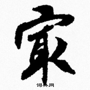 米芾写的最