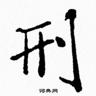 米芾写的刑