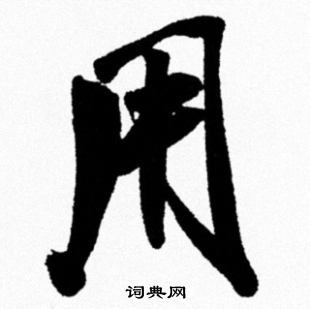 米芾写的用