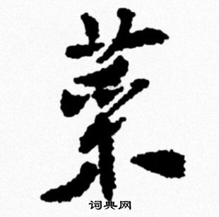 米芾写的菜