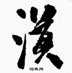 米芾写的漠