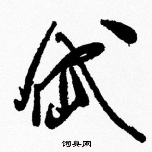 米芾写的岱