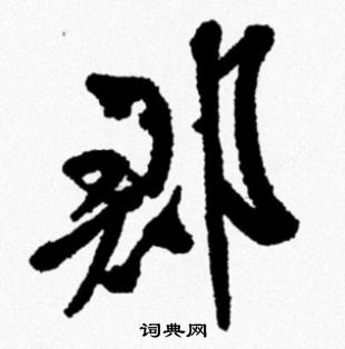 米芾写的郡