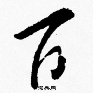 米芾写的百