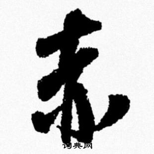米芾写的赤
