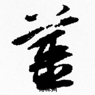 米芾写的姜