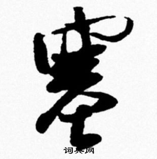 米芾写的塞