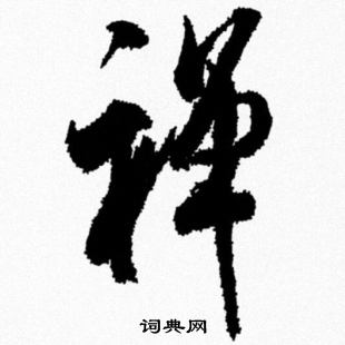 米芾写的禅