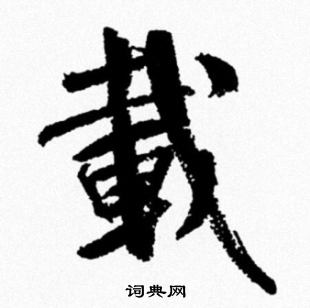 米芾写的載