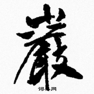 米芾写的巖
