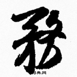 米芾写的務