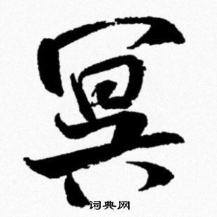 米芾写的冥