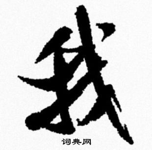 米芾写的我