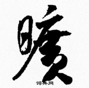 米芾写的曠