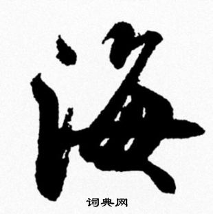 米芾写的海