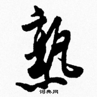 米芾写的熟