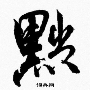 米芾写的黜