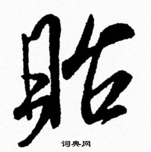 米芾写的貽