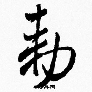 米芾写的勑