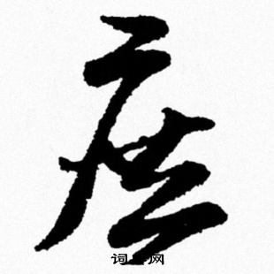 米芾写的庶