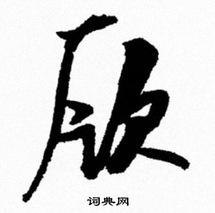 米芾写的厥