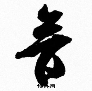 米芾写的音