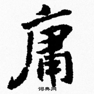 米芾写的庸
