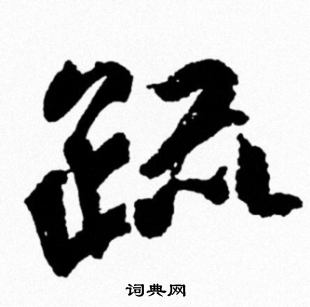 米芾写的疏