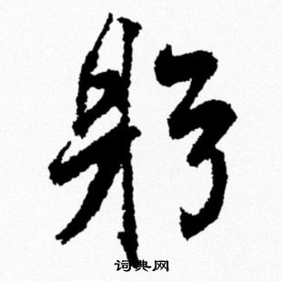米芾写的躬