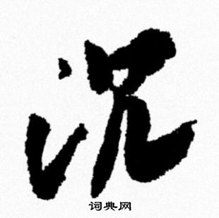 米芾写的况