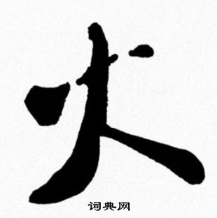 米芾写的火