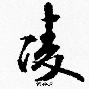 米芾写的凌