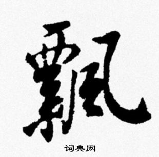 米芾写的飄