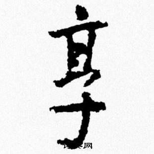 米芾写的烹