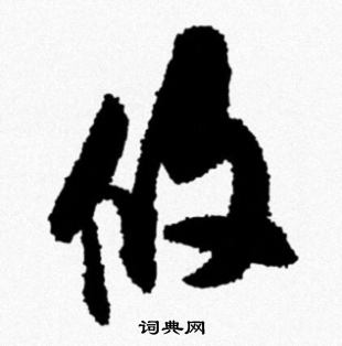米芾写的攸