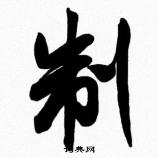 米芾写的制