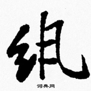 米芾写的纨