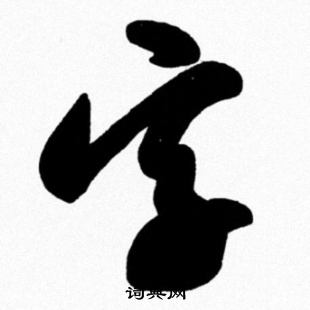 米芾写的字