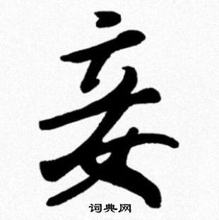 米芾写的妾