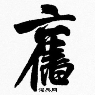 米芾写的舊